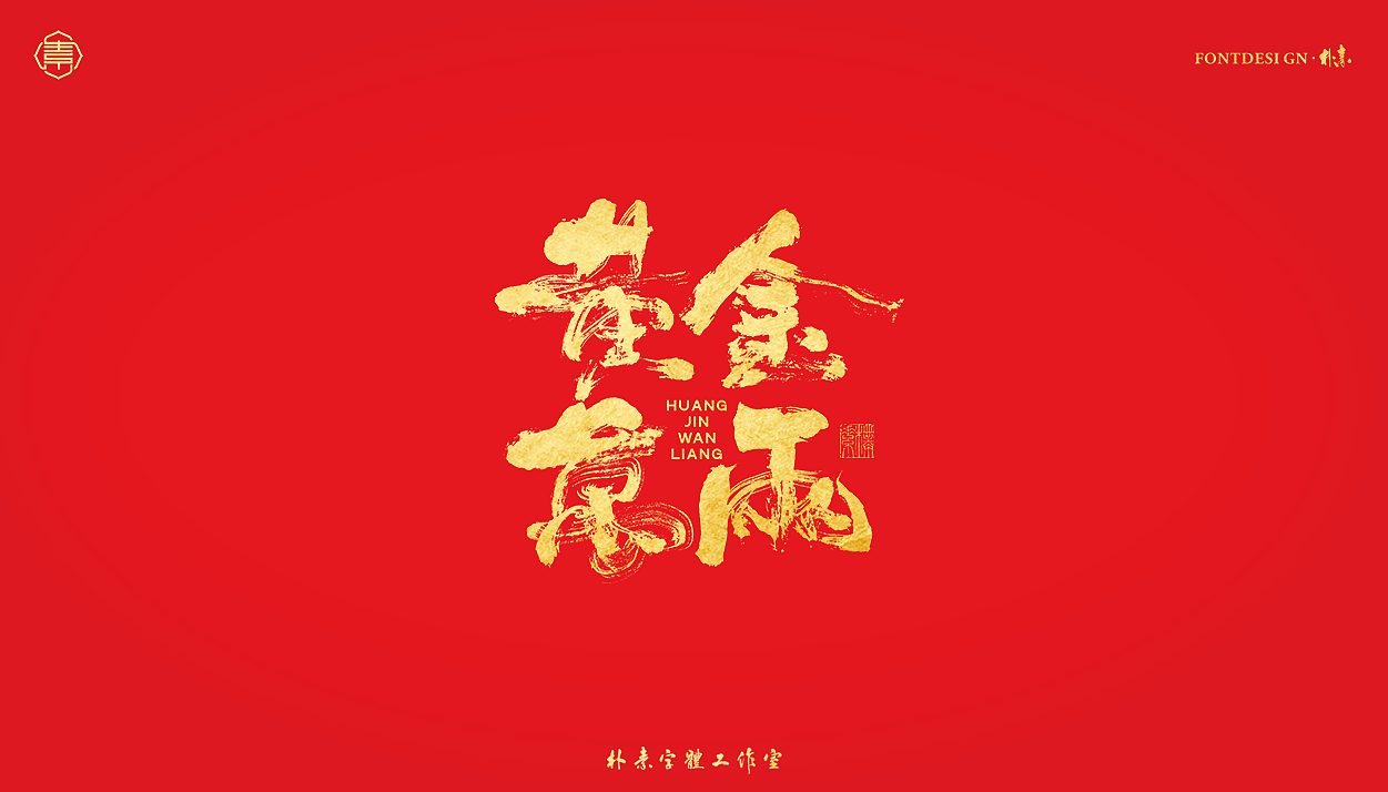 書法字记丨伍拾叁（图ZMjg0NjYzNjUy） - 字体/字形 - 站酷设计师返朴歸真原创素材 - 站酷ZCOOL