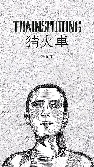 《猜火车》（图ZMTAzNzYzNzUy） - 海报 - 站酷设计师石头坡原创素材 - 站酷ZCOOL