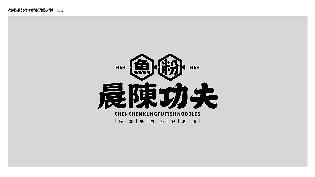 晨陳功夫鱼粉品牌全案设计