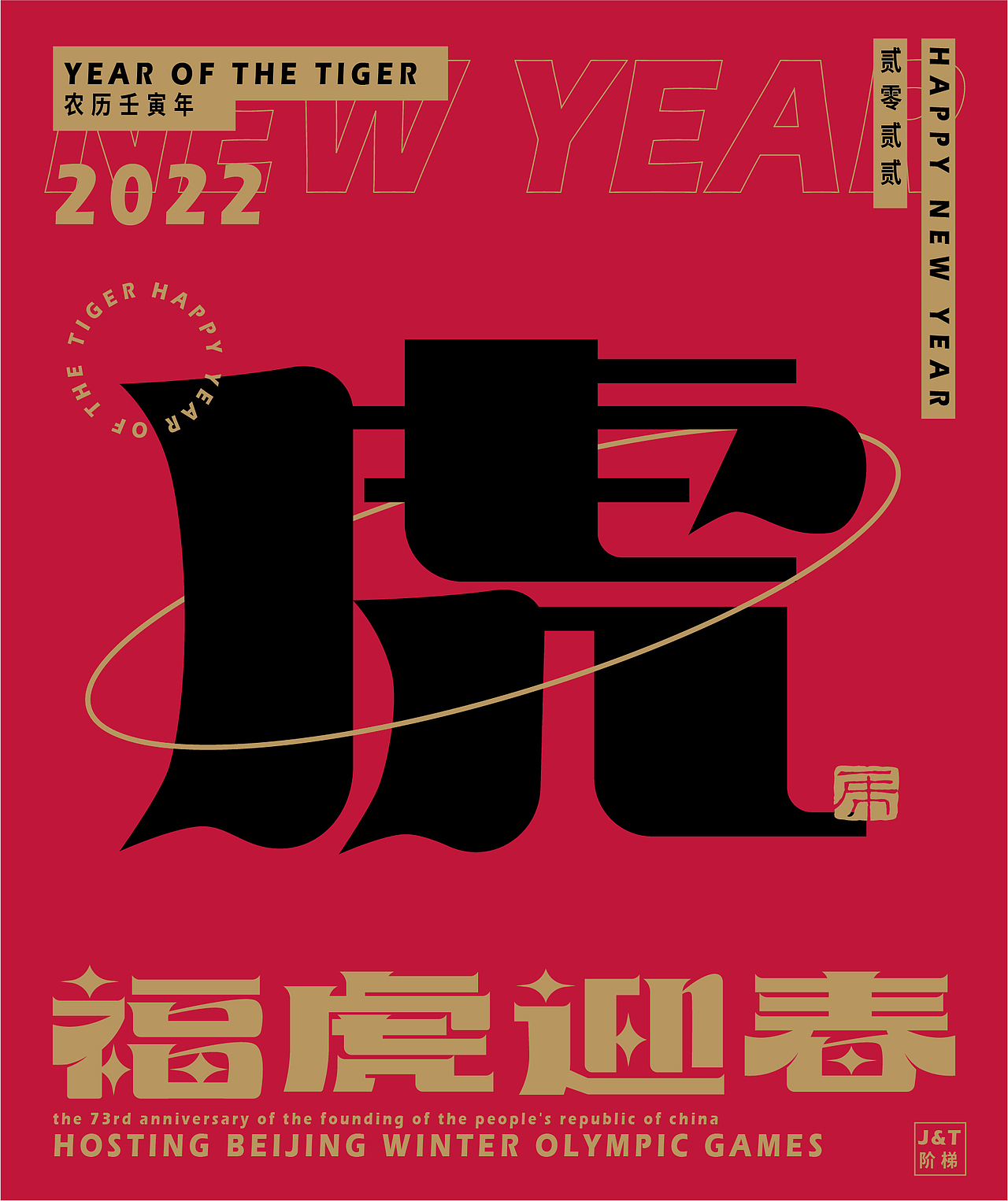福虎迎春（图ZMjg2ODE1Njk2） - 字体/字形 - 站酷设计师JT阶梯原创素材 - 站酷ZCOOL