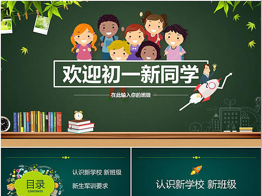 初中新生入学黑板校园风格新学期开学典礼班会PPT模板