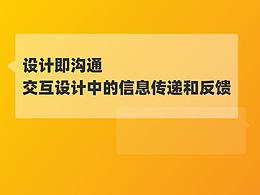 交互/反馈设计