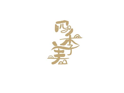 四季美农产品包装
