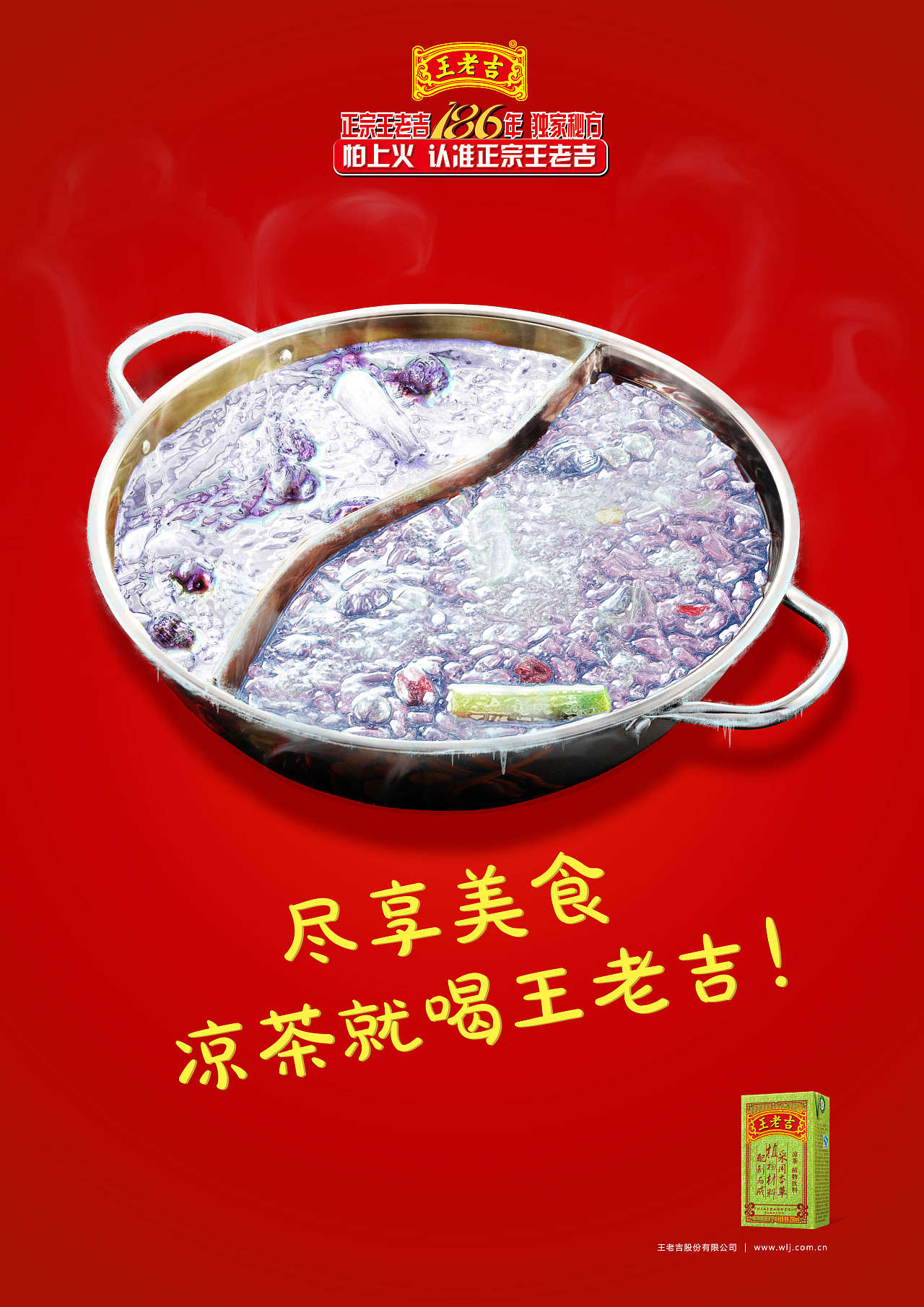 王老吉平面海报设计