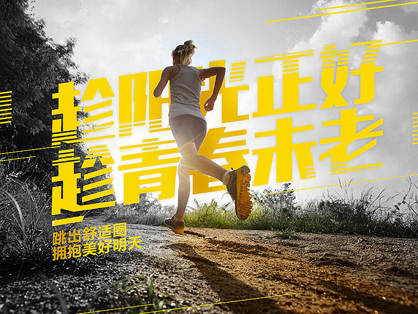 "2017-05-22 周一 第38期主题,舒适圈 Comfort Zone
跳出舒适圈<br>人生,是一场自己和自己的竞技。<br>轻松的道路,越走越艰难;艰难的道路,越走越轻松。<br>这个道理,越早明白越好。趁阳光正好,趁青春未老;跳出舒适圈,拥抱美好明天。"