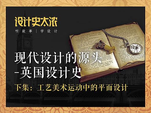 英国设计史（下集）-工艺美术运动中的平面设计 | 设计史太浓
