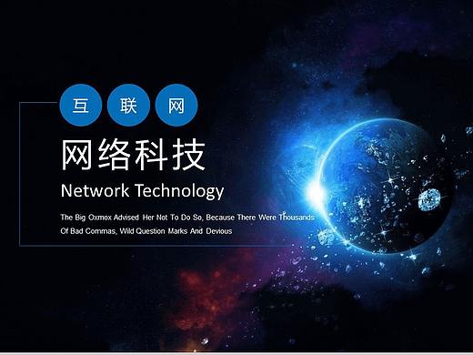 蓝色星空背景互联网网络科技PPT模板