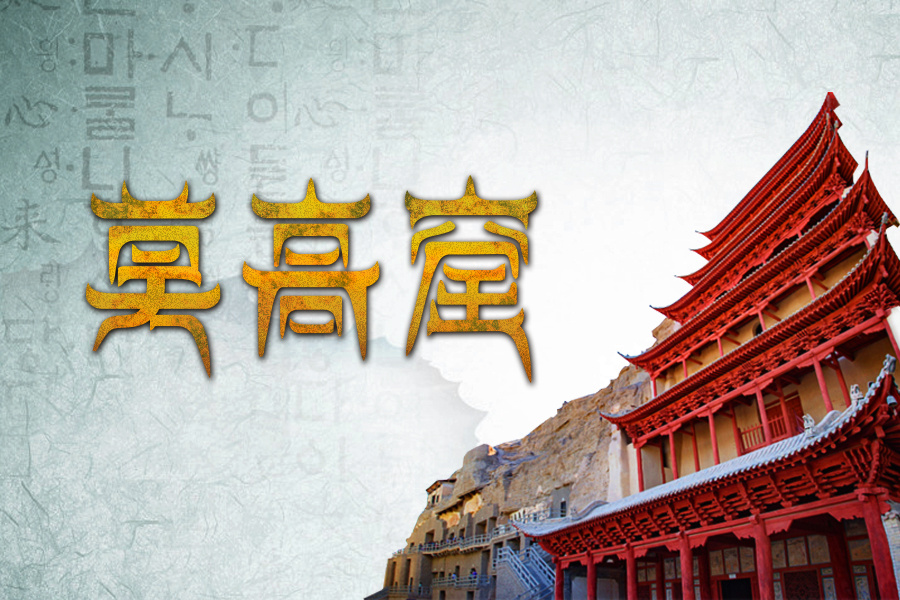 敦煌莫高体|平面|字体/字形|岛设计 - 原创作品 - 站酷 (zcool)