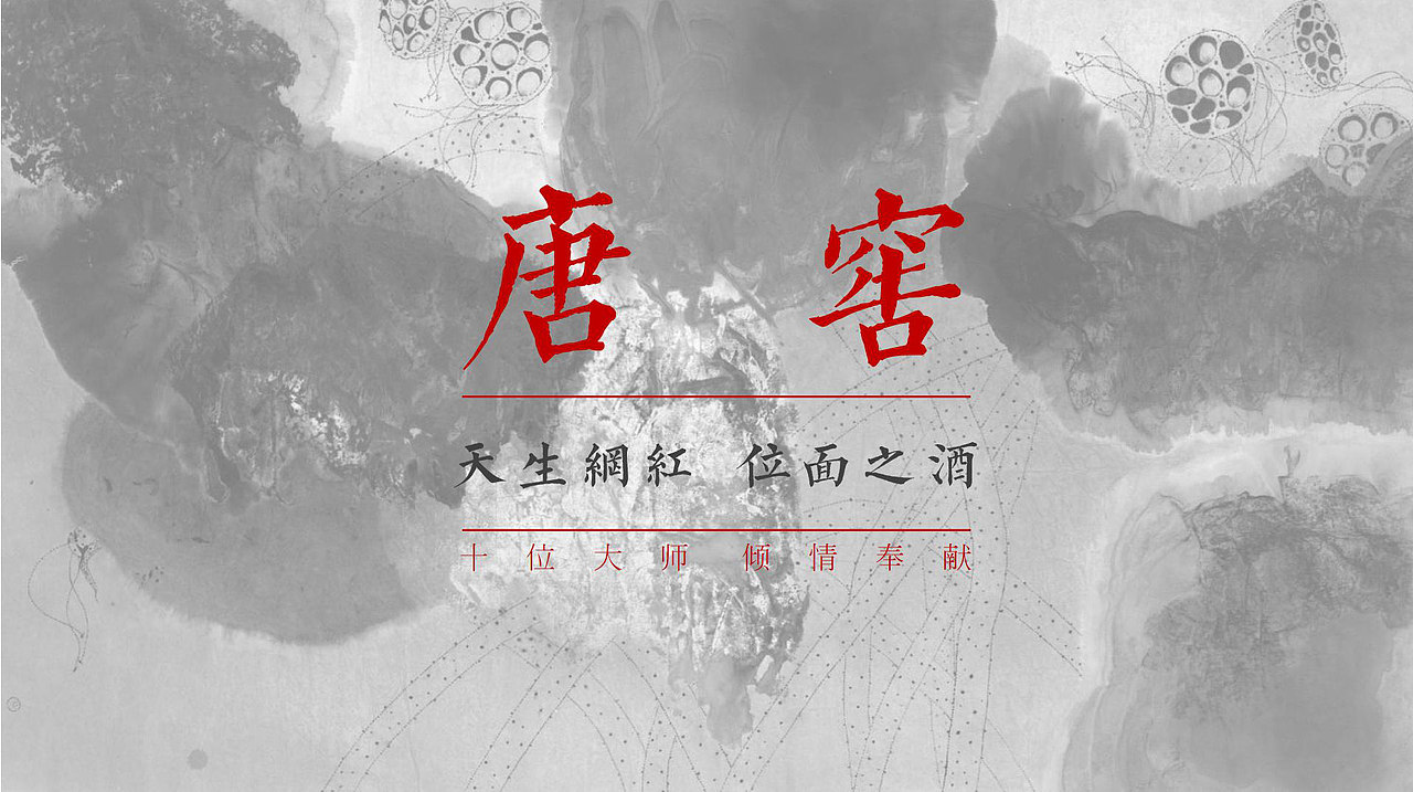 唐窖酱香型白酒品牌策划