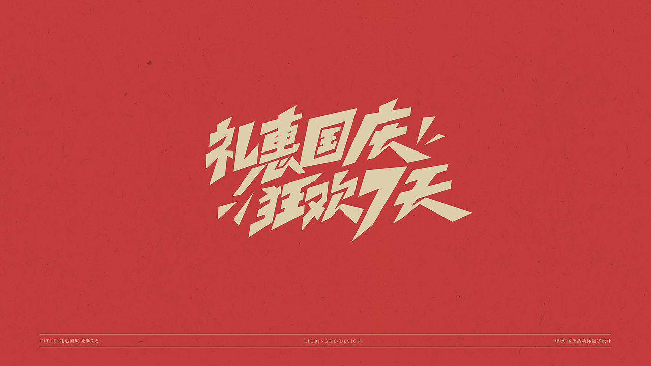 国庆&中秋-免费标题字体（图ZMjI0Njg1MDg4） - 字体/字形 - 站酷设计师刘兵克原创素材 - 站酷ZCOOL