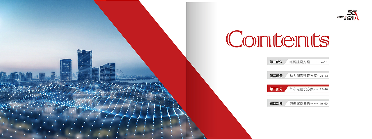 中国铁塔5G建设画册