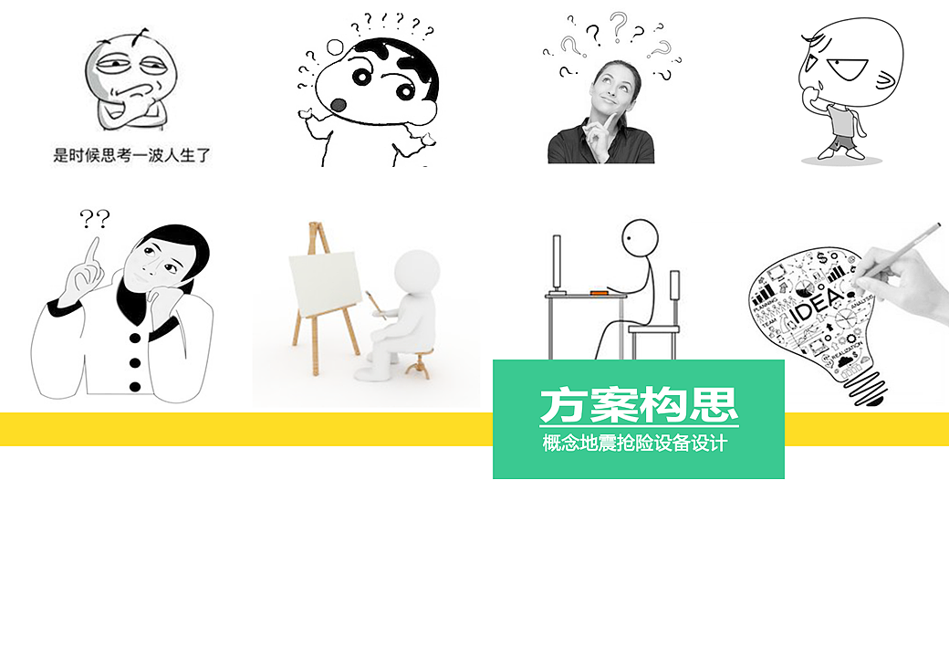 概念地震抢险搜救设备设计