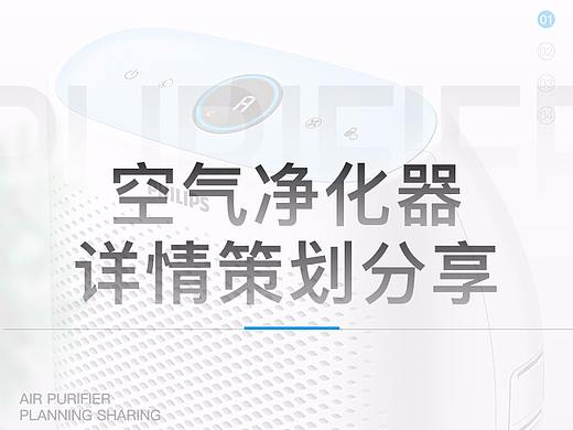 空气净化器的详情设计分享