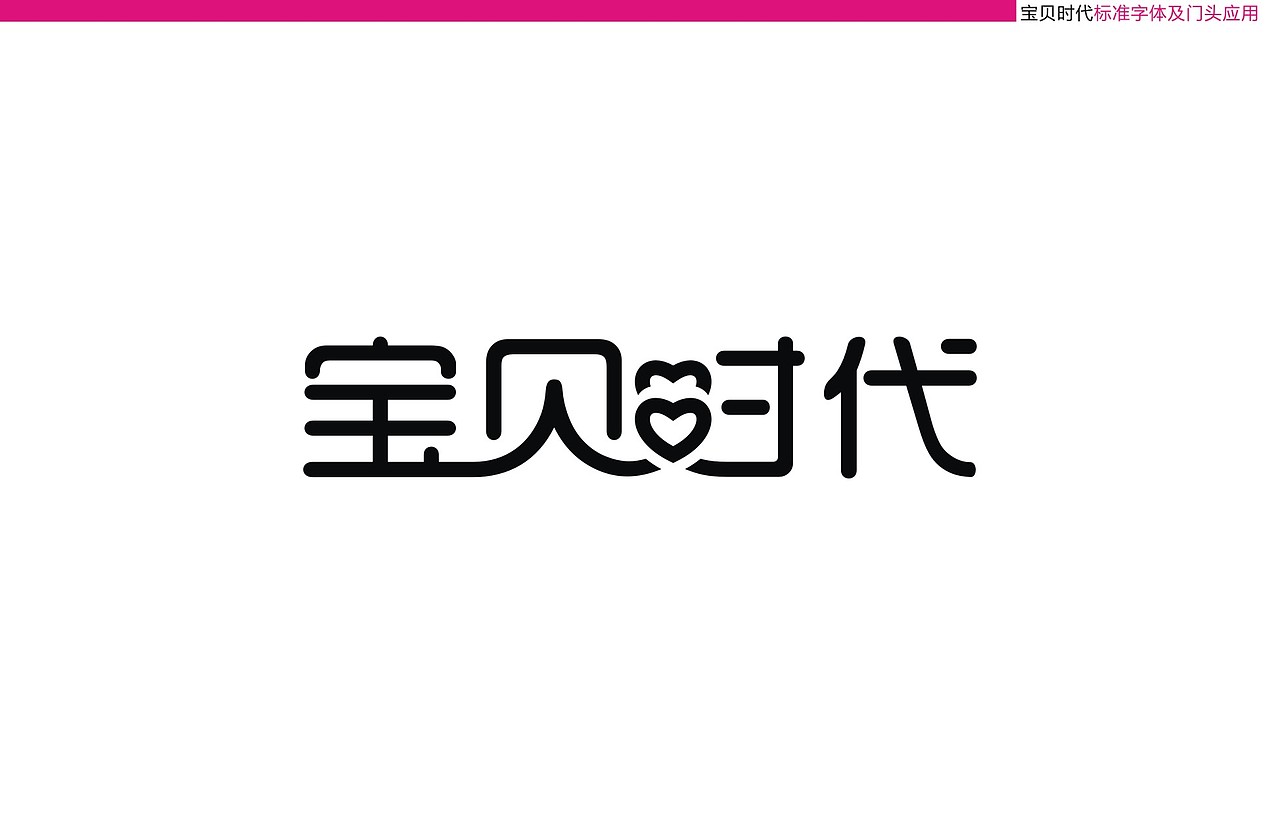 宝贝时代 高端母婴品牌视觉（图ZMTY2NjMwNjM2） - 品牌 - 站酷设计师吉治宇包装与标志原创素材 - 站酷ZCOOL