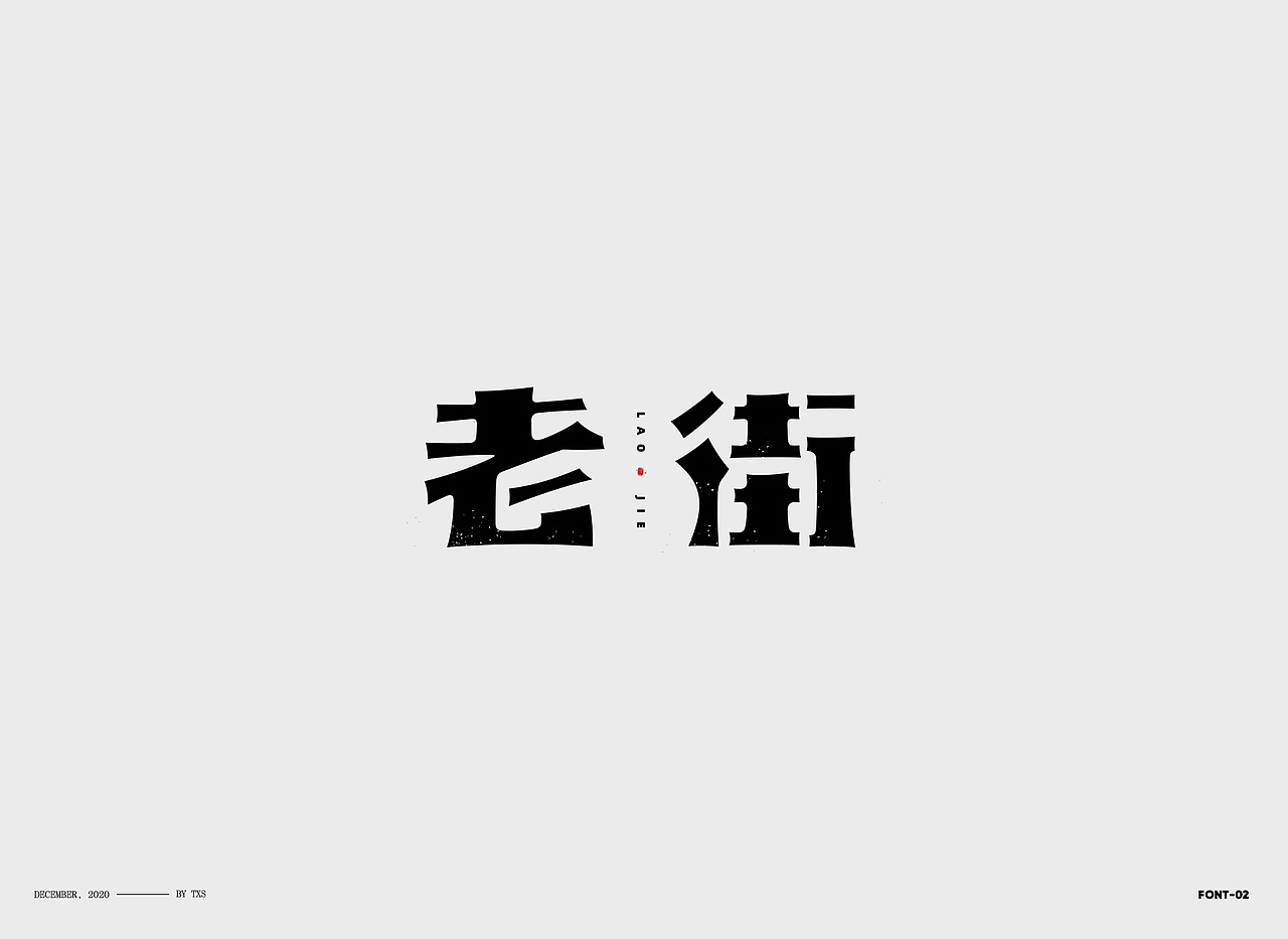 字體設計——李榮浩（图ZMjM3NDIyNjY4） - 字体/字形 - 站酷设计师图小设原创素材 - 站酷ZCOOL
