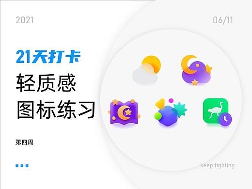 21天打卡UI图标练习活动（第四周） 
