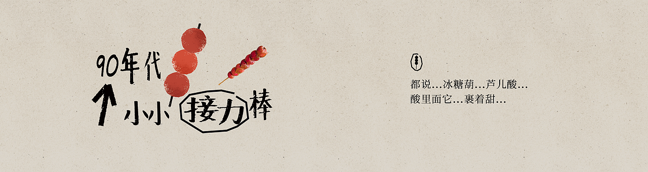 可以喝的「冰糖葫芦」,只有奈雪有!(图ZMjc4MzM1NDAw) - 品牌 - 站酷设计师奈雪的茶Nayuki原创素材 - 站酷ZCOOL