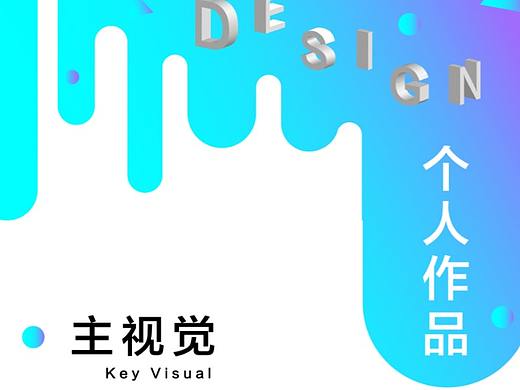 主视觉2017-2018（个人主页-ZMjc3MDAwODA=） - 字体/字形 - 站酷设计师皮皮虾也是虾原创素材 - 站酷ZCOOL