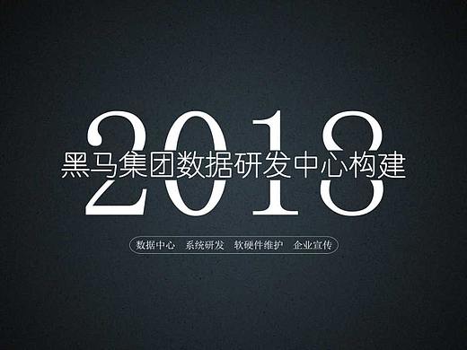 黑马地产年中研发部PPT设计