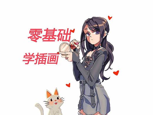 【零基础学插画】零基础如何入门插画，从板绘开始学