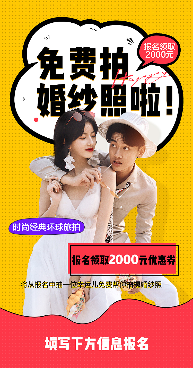 婚纱摄影抽奖海报