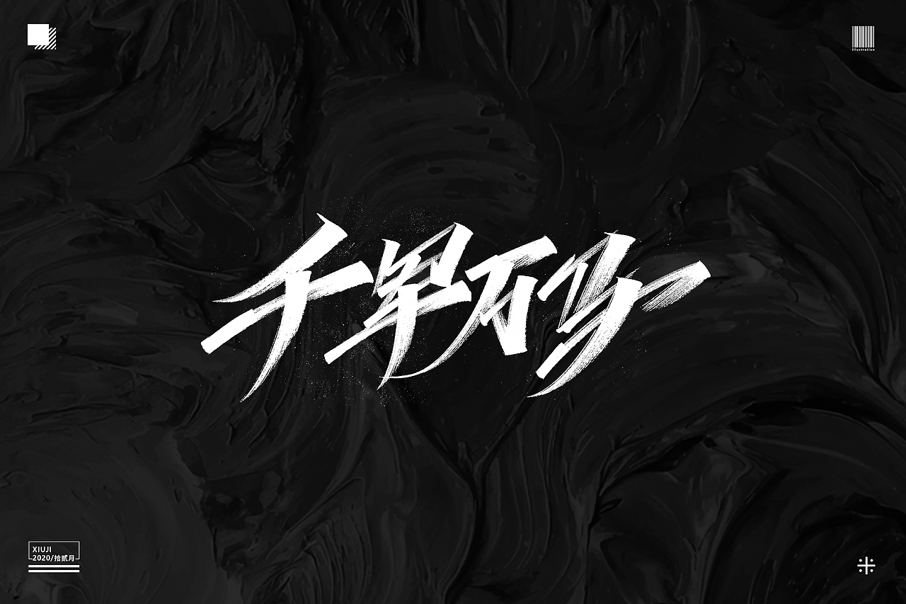 #不经意间（图ZMjM1MTg3NzMy） - 字体/字形 - 站酷设计师Go丶free原创素材 - 站酷ZCOOL