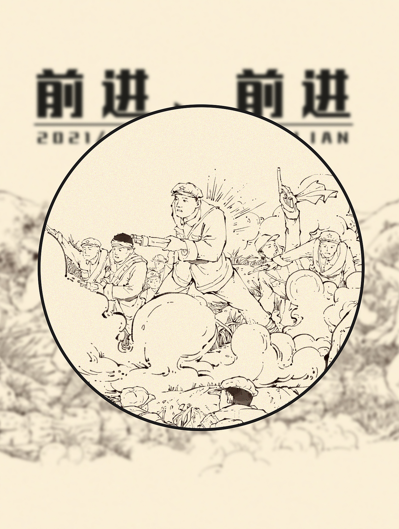 红军题材《前进、前进》创作稿（图ZMjgyNDEwMDIw） - 艺术插画 - 站酷设计师戴一呆原创素材 - 站酷ZCOOL