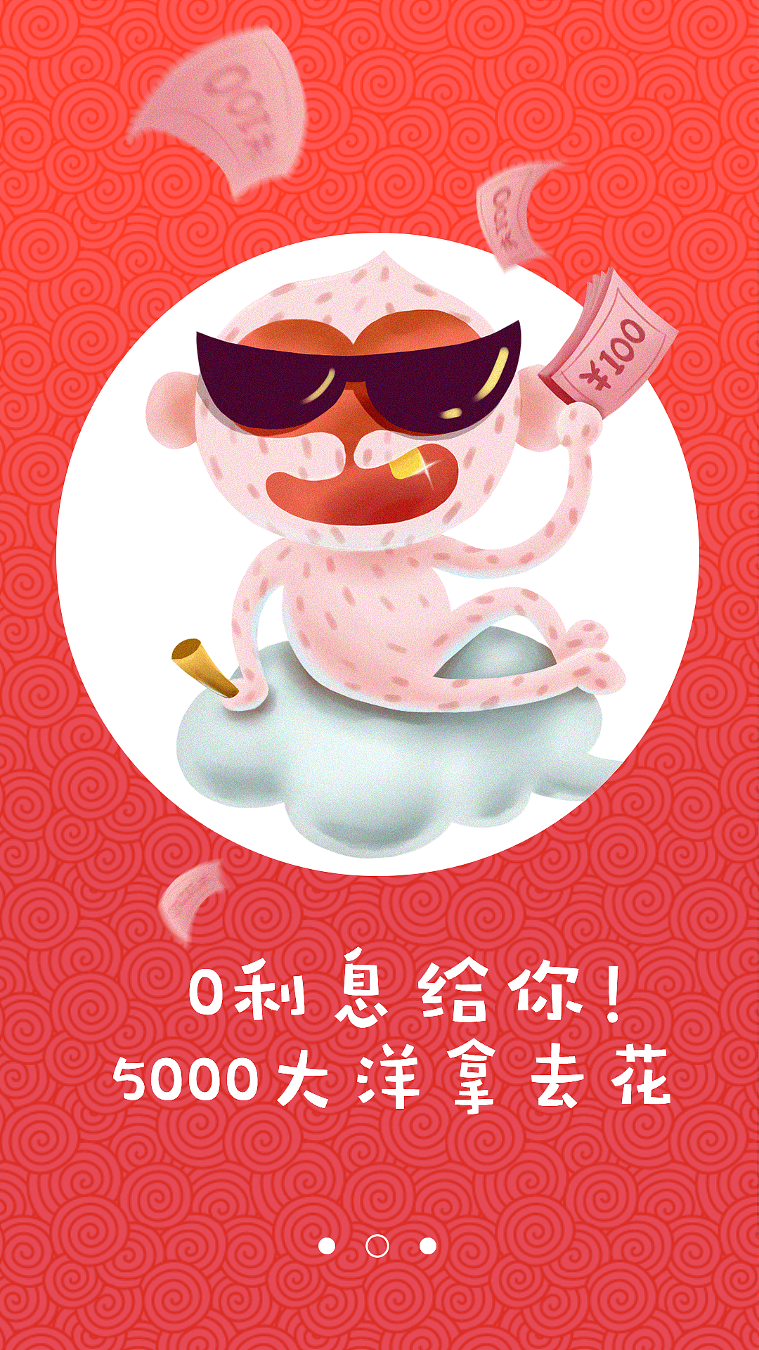 【新年启动页】拿大大大红包的猴子~（图ZNDEzNDM0NjQ=） - APP界面 - 站酷设计师sandypasta原创素材 - 站酷ZCOOL