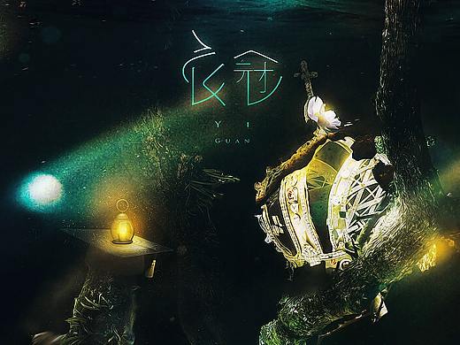 《衣冠》海报设计