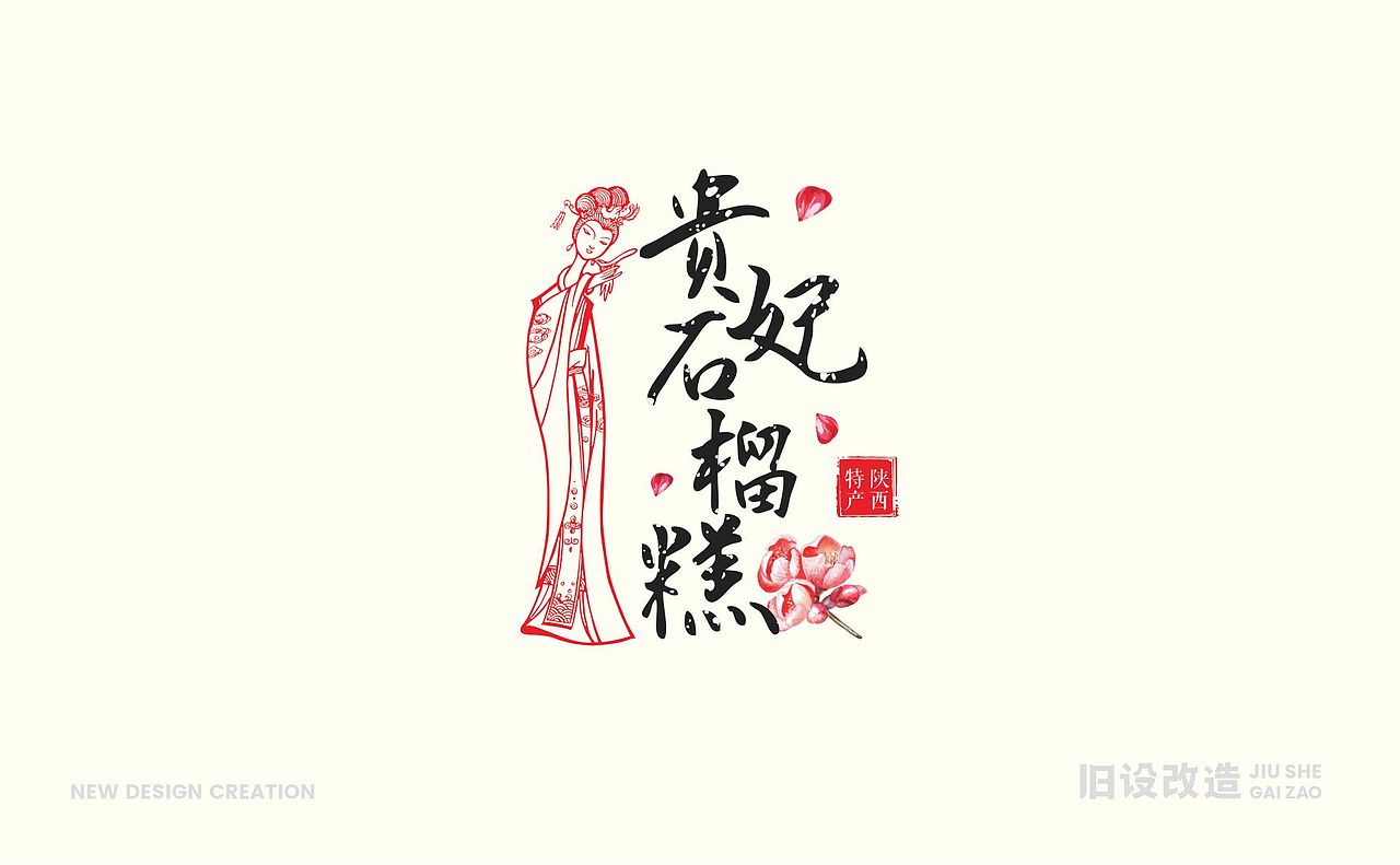 贵妃石榴糕包装设计（图ZMTc3ODA3ODky） - 包装 - 站酷设计师laybaobao原创素材 - 站酷ZCOOL