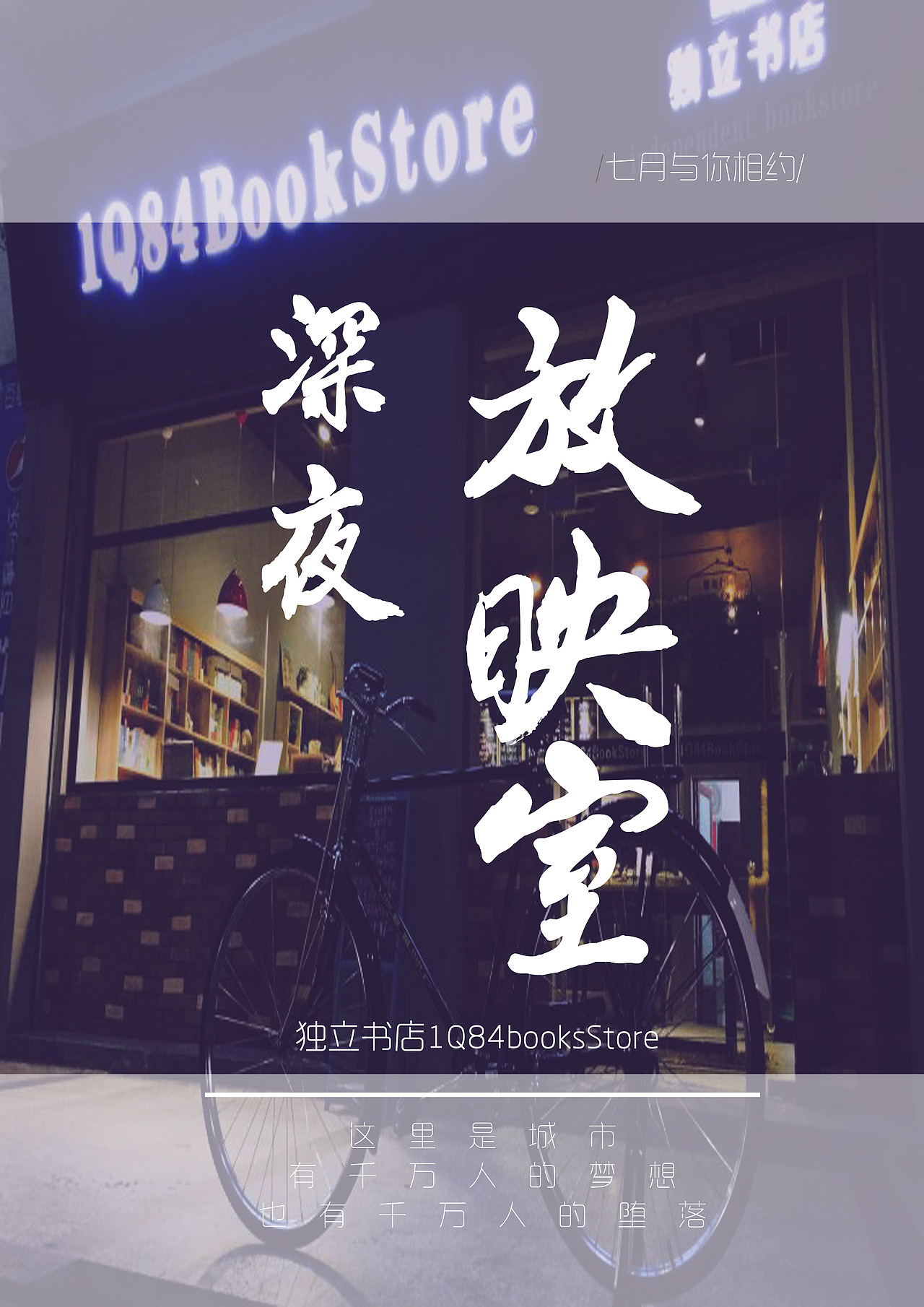 1Q84独立书店海报（图ZMTIyMzYzMjYw） - 海报 - 站酷设计师mulinlin原创素材 - 站酷ZCOOL