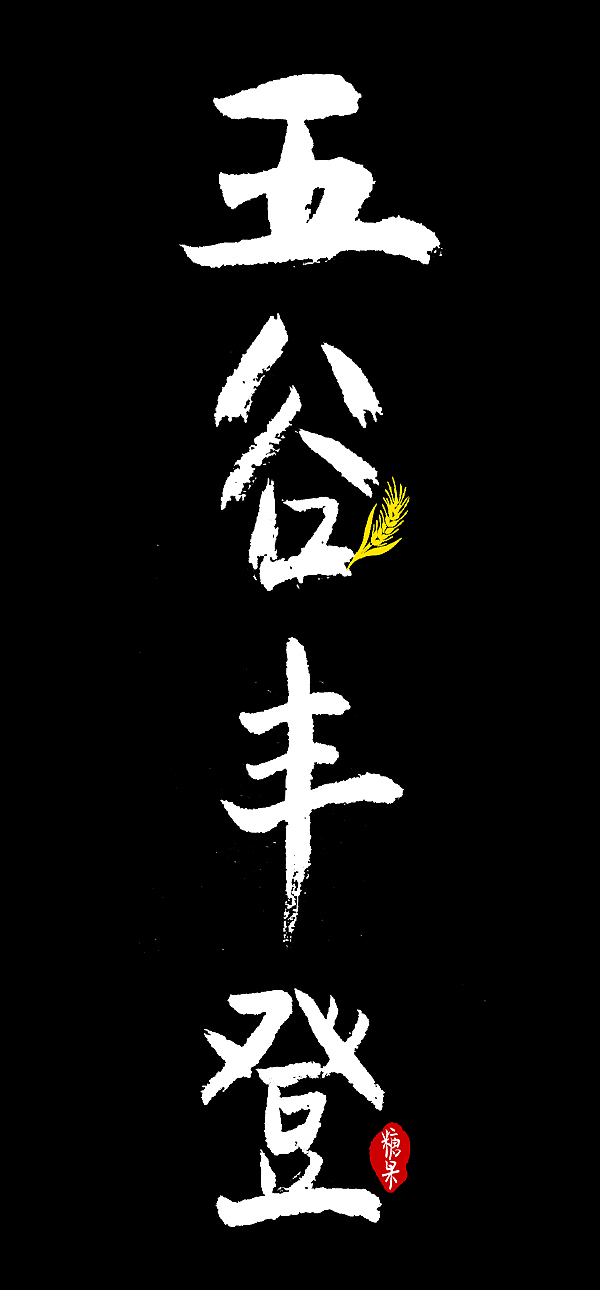 最近写的一些毛笔字（图ZMTI3NDg0NjAw） - 其他手工艺 - 站酷设计师糖果tiffany原创素材 - 站酷ZCOOL