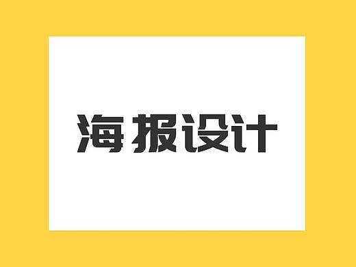 海报