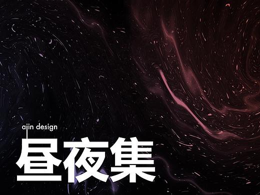 昼夜集