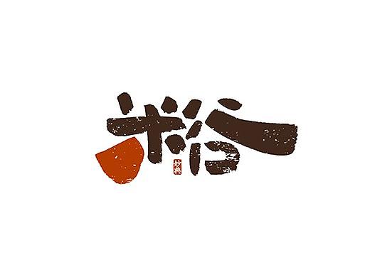 九月手写书法字体