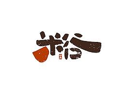 字体