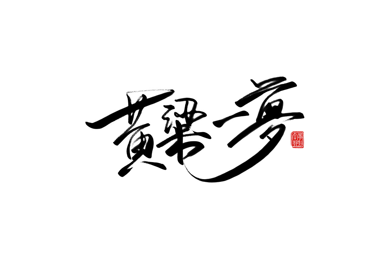 黄粱一梦-怎得清醒