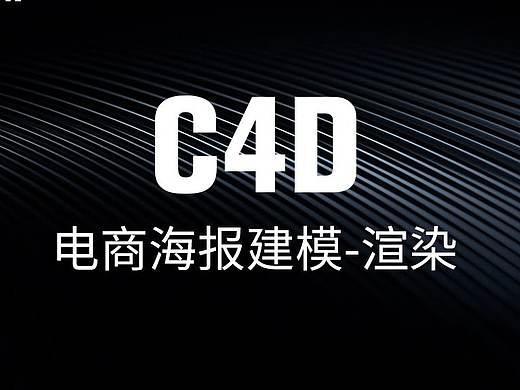 c4d电商海报
