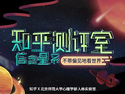 知乎测评室第四期【信念星系】H5