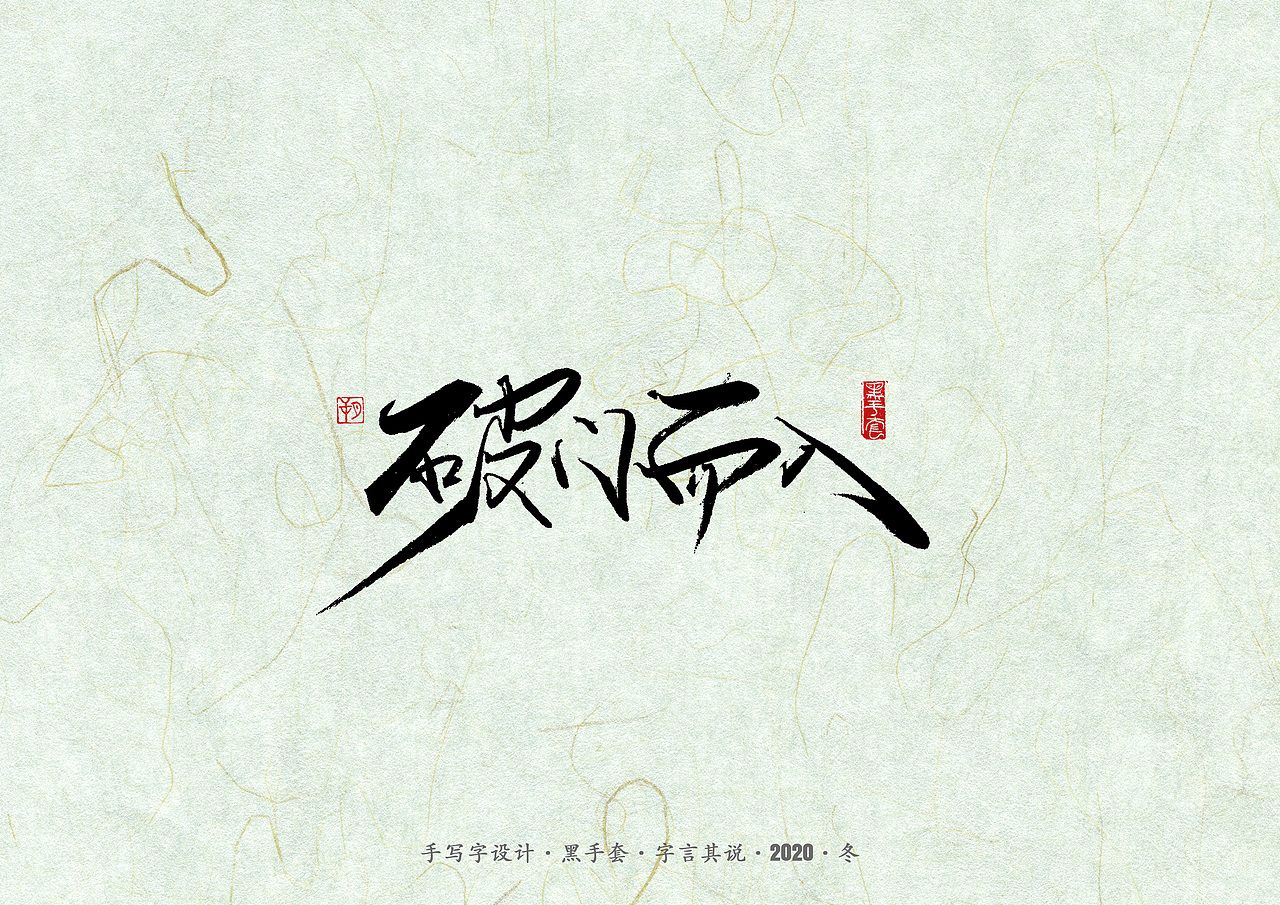 手写字 · 《易中天》（图ZMjM2NDc0Mjky） - 字体/字形 - 站酷设计师字言其说原创素材 - 站酷ZCOOL