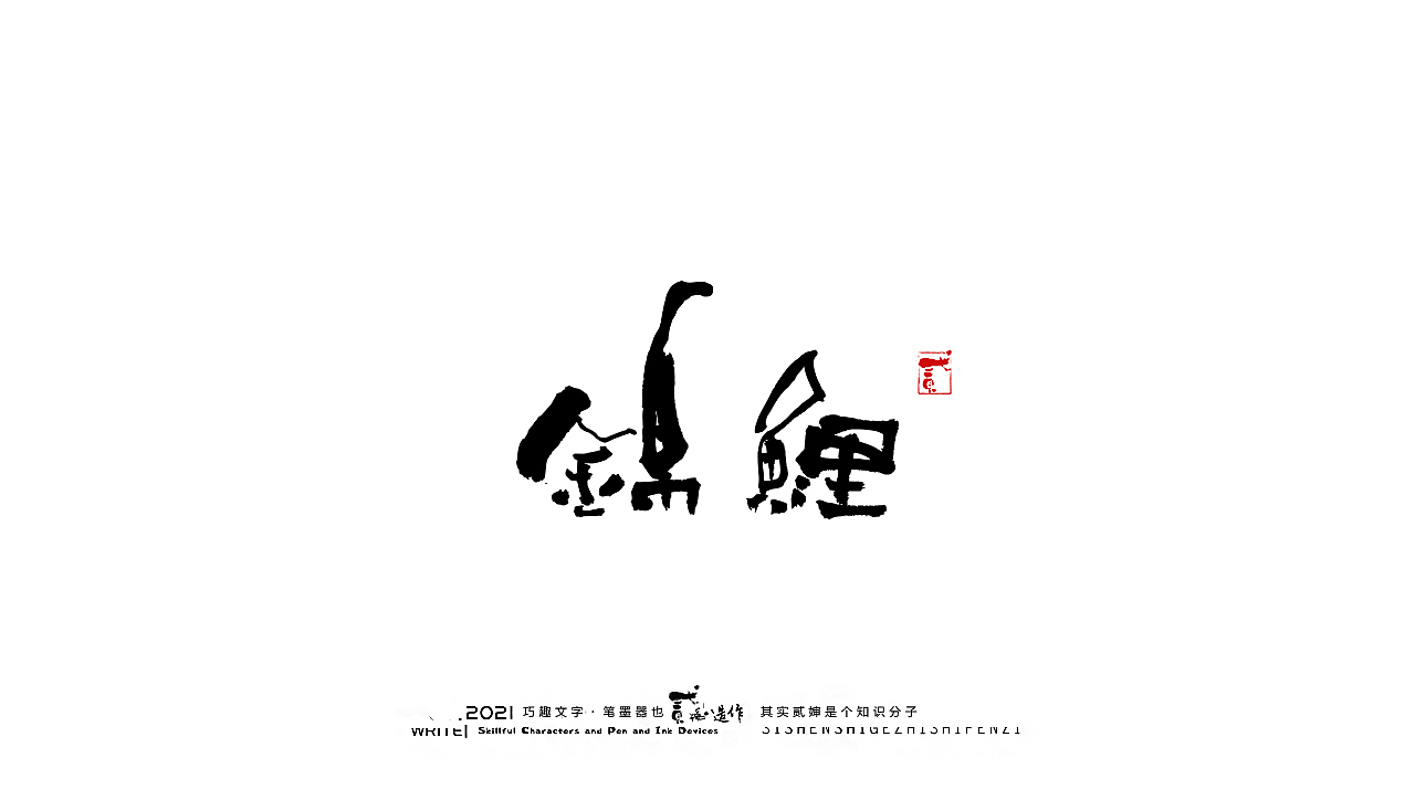 贰婶手写--奇妙的中国汉字【汉字的宽容】（图ZMjYzMzE4MDQw） - 字体/字形 - 站酷设计师贰婶呀原创素材 - 站酷ZCOOL