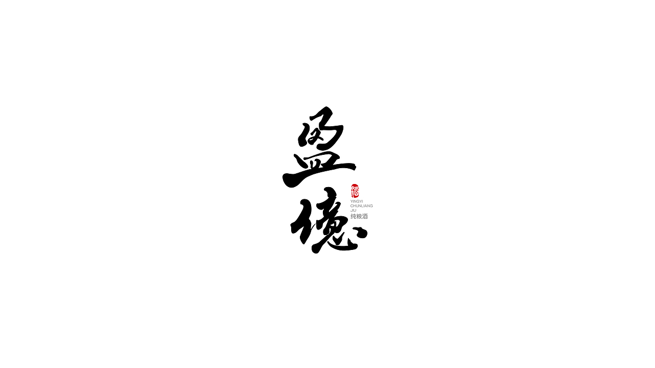 一仓粮 一瓶酒丨盈億（图ZMjgzMDU2MzE2） - 包装 - 站酷设计师明格品牌设计原创素材 - 站酷ZCOOL
