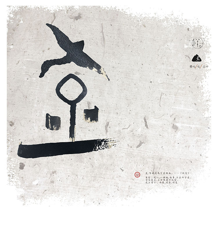 七月流火《一字禅汉字情境探索》——七月合集