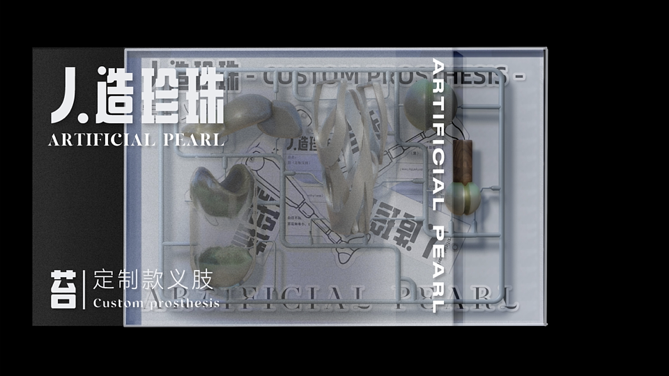 人造珍珠概念义肢品牌/设计/包装/视觉实验/动态图形）（图ZMzA2OTcxNDQ4） - 品牌 - 站酷设计师奥利奥开不扭原创素材 - 站酷ZCOOL