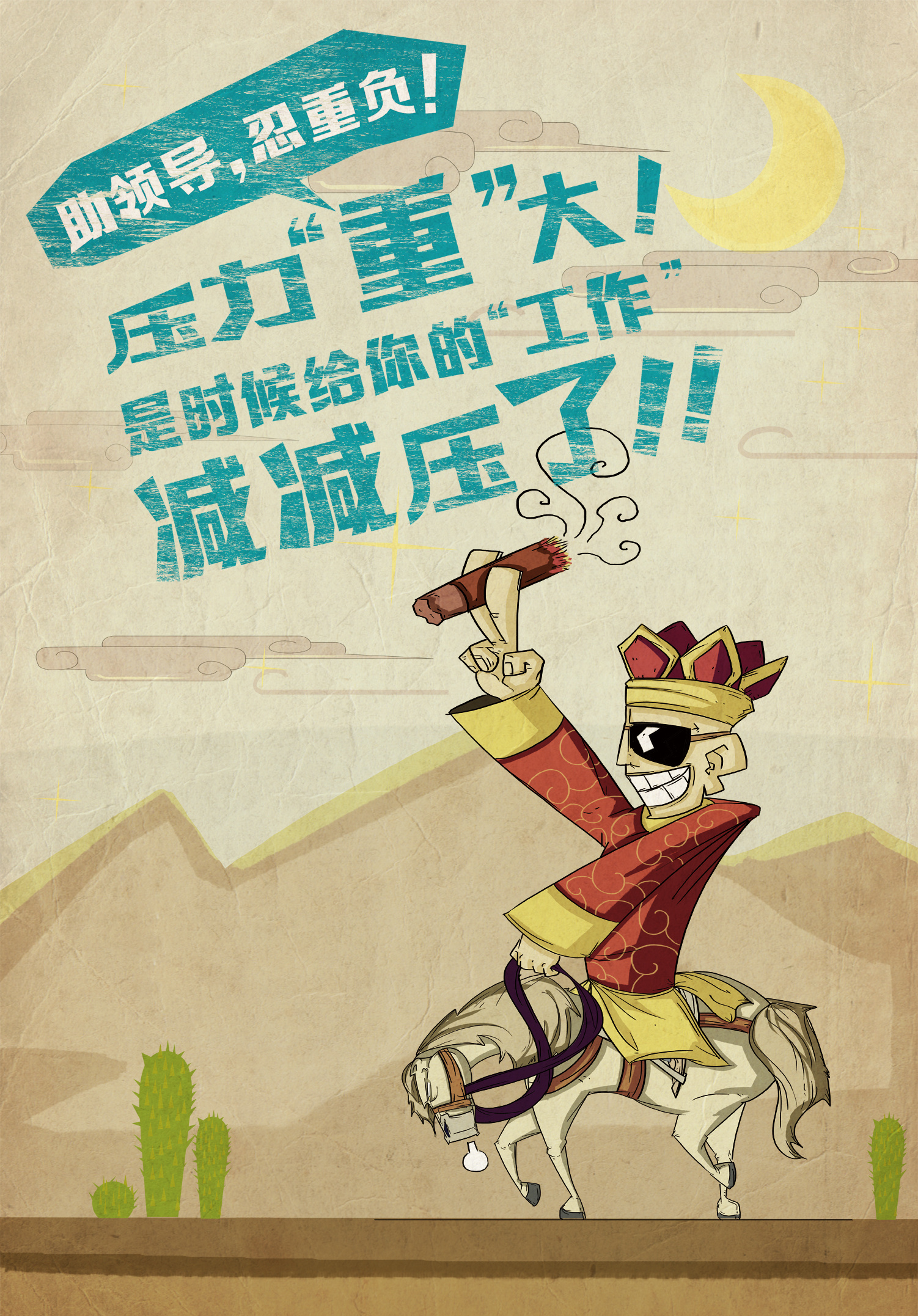 嘻游记压力篇|平面|海报|cm小嘿 - 原创作品 - 站酷 (zcool)