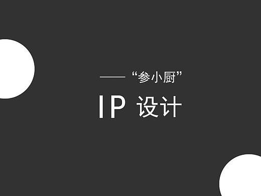 2019-“參小廚”ip設計（個人主頁-ZMzQwMzQyMjA=） - IP形象 - 站酷設計師徐天別暈血了原創(chuàng)素材 - 站酷ZCOOL