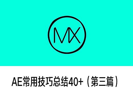 AE常用技巧总结40+（第三篇）