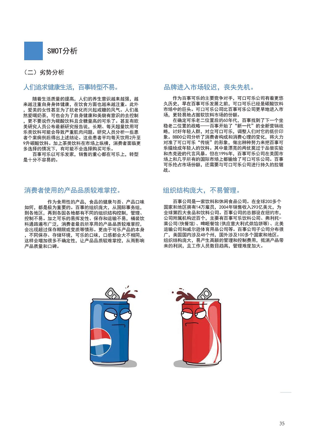 对百事可乐的一次广告调查