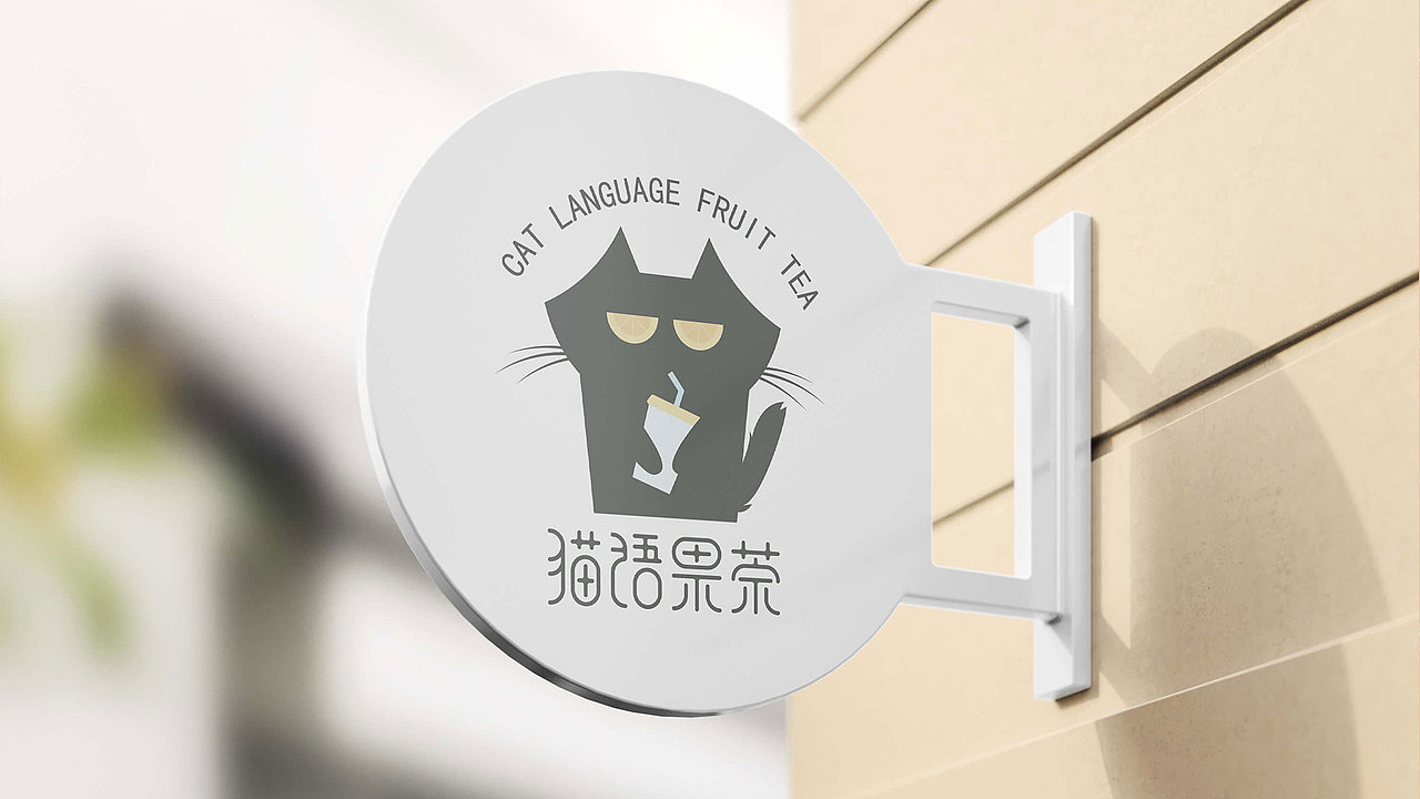 茶饮品牌VI设计 | 猫语果茶（图ZMjc5MjY4ODQw） - 品牌 - 站酷设计师玄星妃雪原创素材 - 站酷ZCOOL