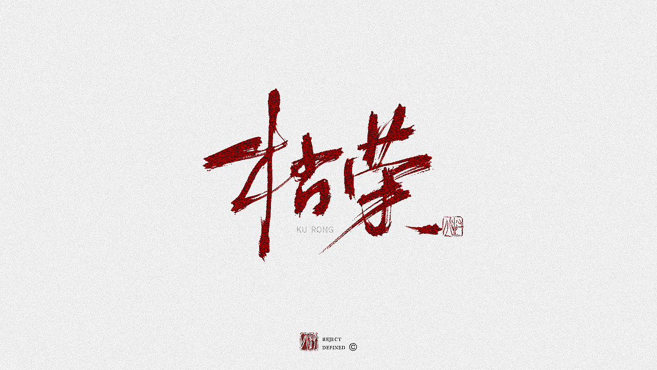 树写 | 字体设计作品